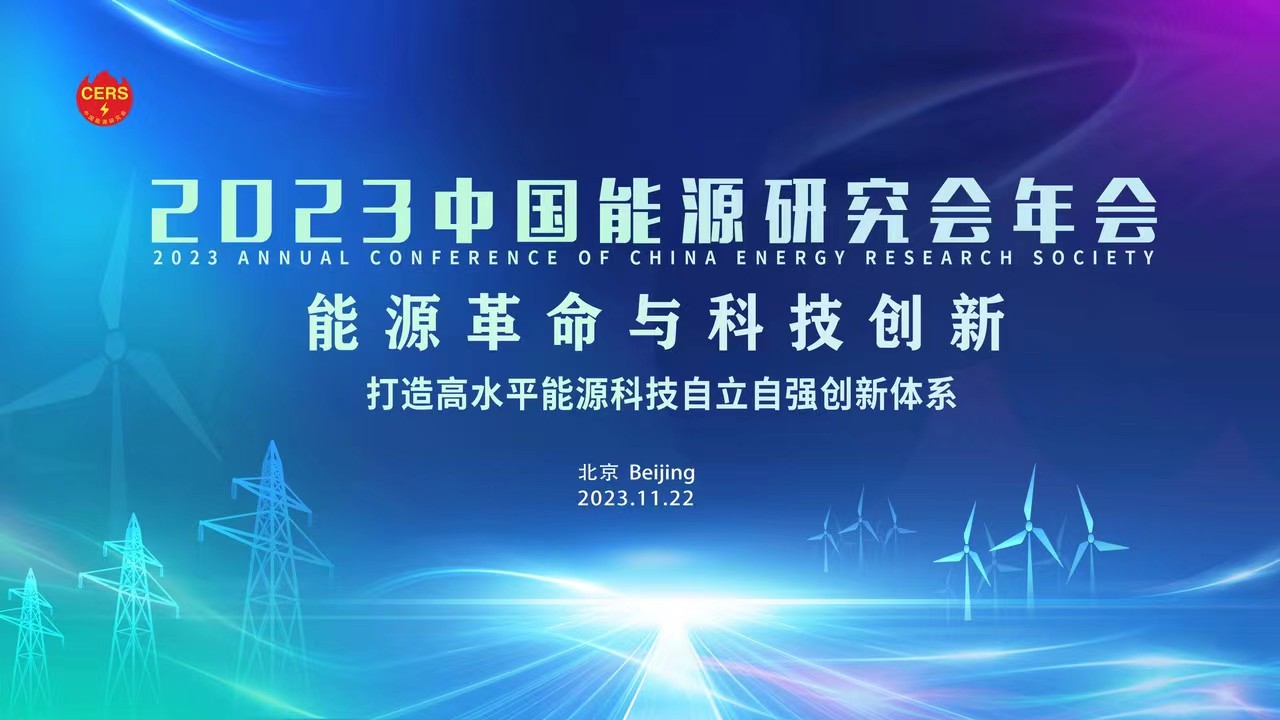 2023中国能源研究会年会封面