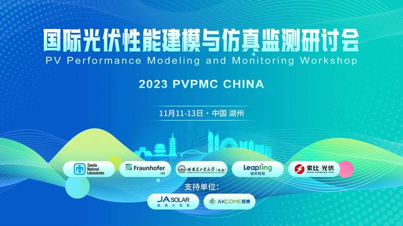 2023PVPMC CHINA 国际光伏性能建模与仿真监测研讨会封面