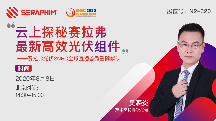 云上探秘赛拉弗最新高效光伏组件——赛拉弗光伏SNEC全球直播首秀重磅献映封面