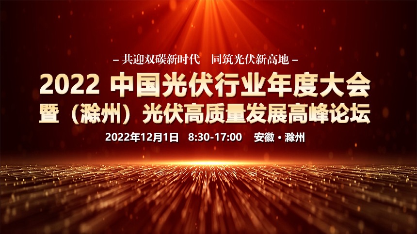 2022 中国光伏行业年度大会暨( 滁州)光伏高质量发展高峰论坛封面