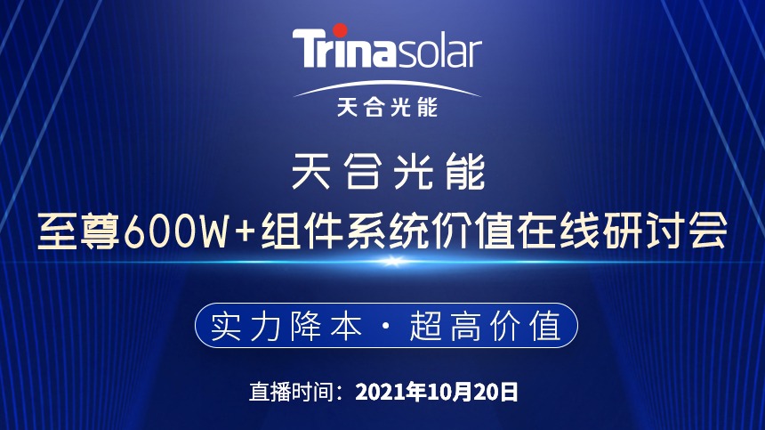 天合光能至尊600W+组件系统价值在线研讨会封面