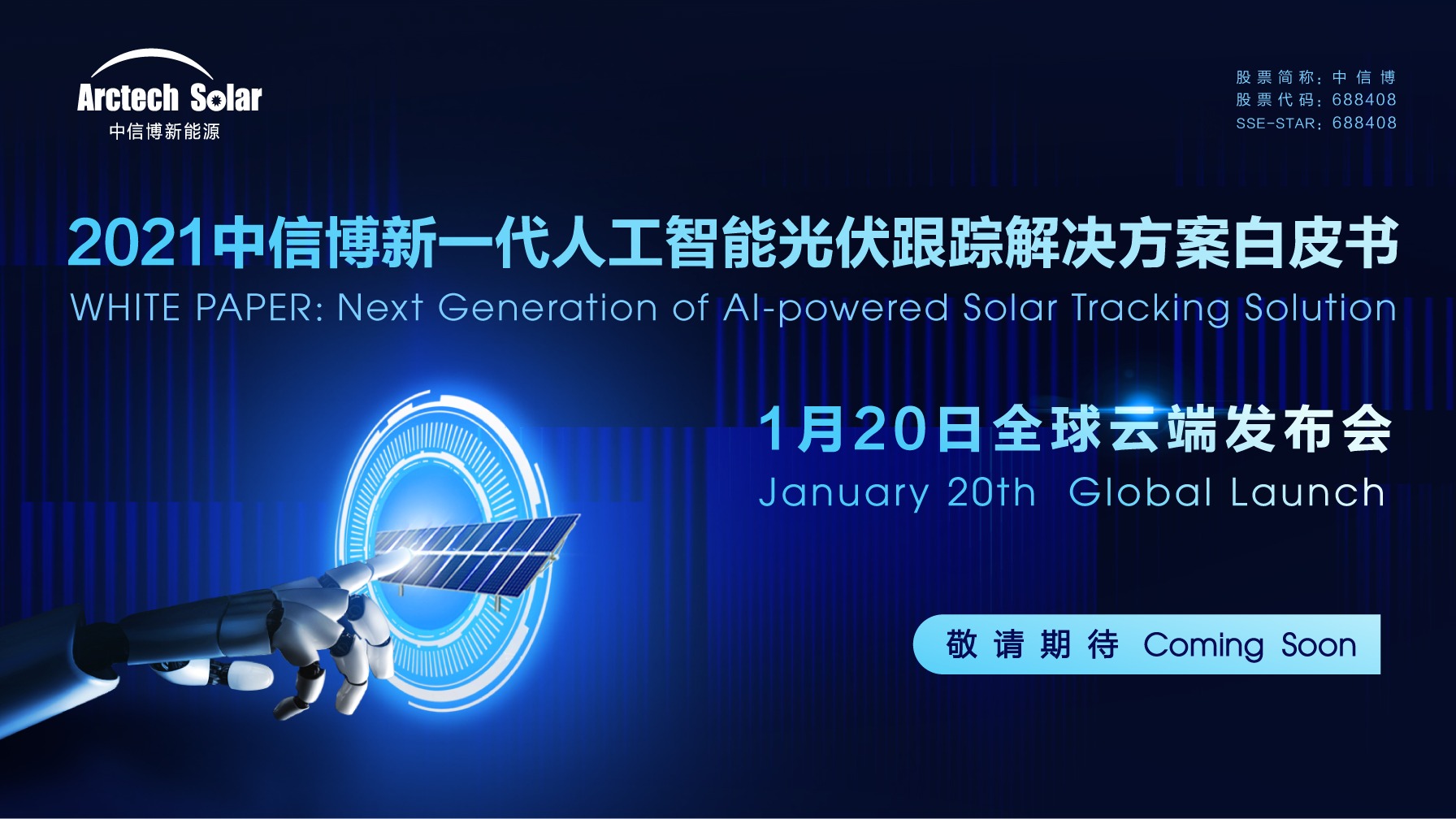2021中信博新一代人工智能光伏跟踪解决方案白皮书发布会 封面
