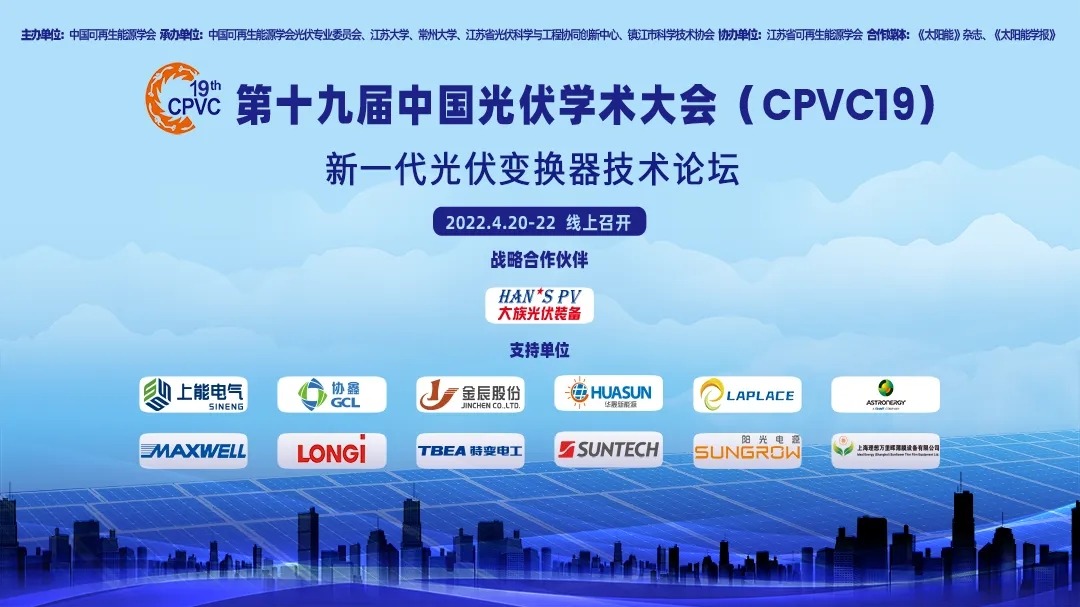 新一代光伏变换器技术论坛——第十九届中国光伏学术大会（CPVC19封面