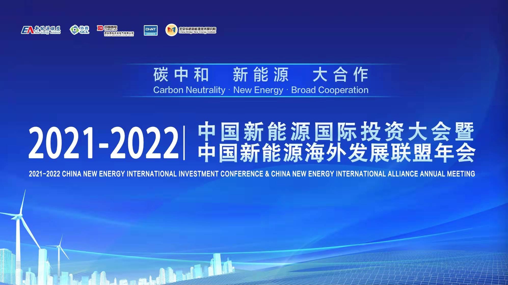 【直播】2021-2022中国新能源国际投资大会封面