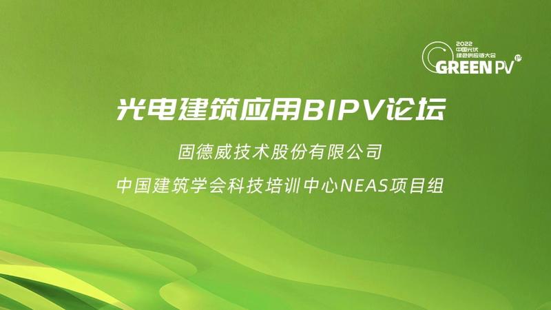 光电建筑应用BIPV论坛封面