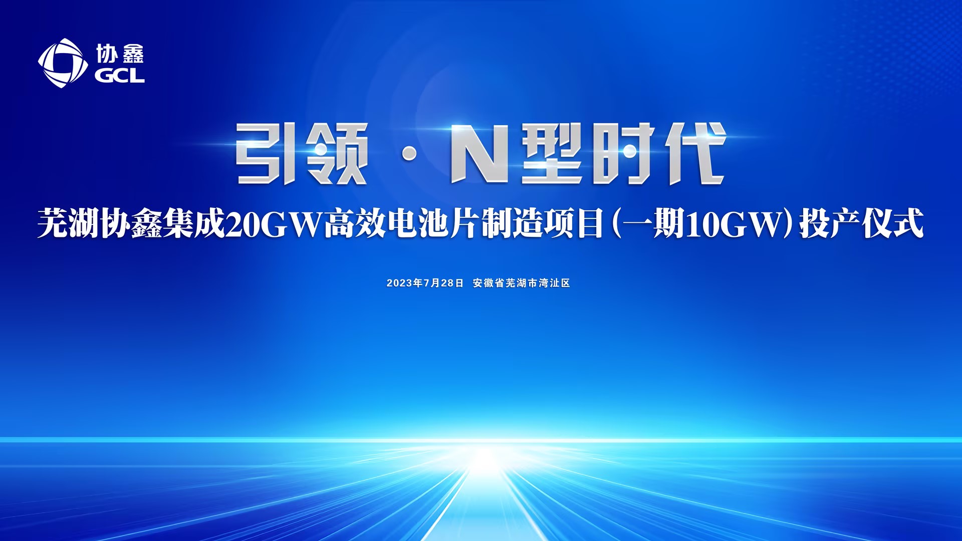 协鑫集成20GW高效电池片项目（一期）投产仪式封面