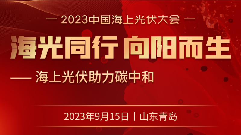 2023中国海上光伏大会--【海上同行 向阳而生】封面