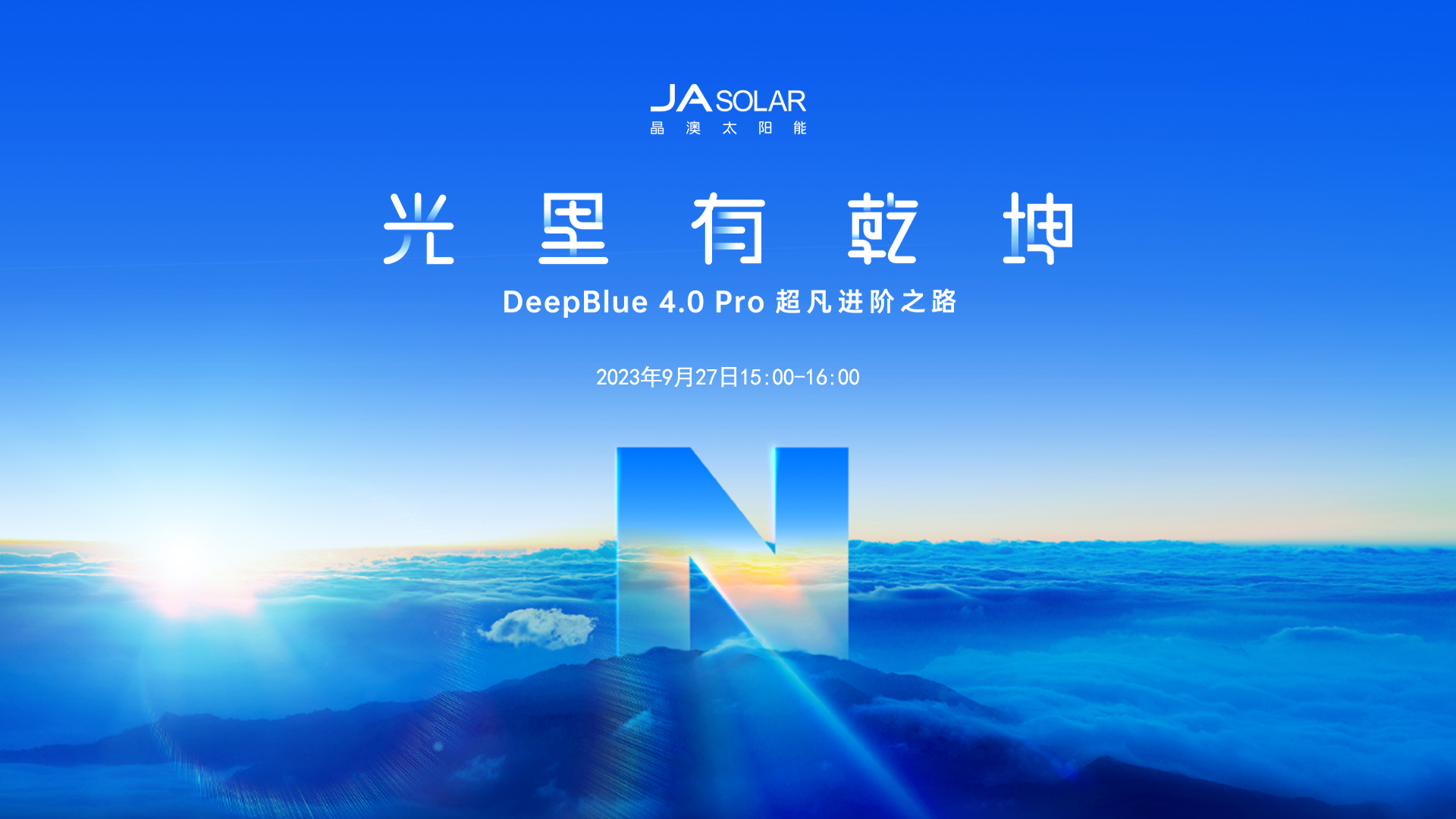 “光里有乾坤”晶澳科技DeepBlue4.0Pro超凡进阶之路在线研讨会封面