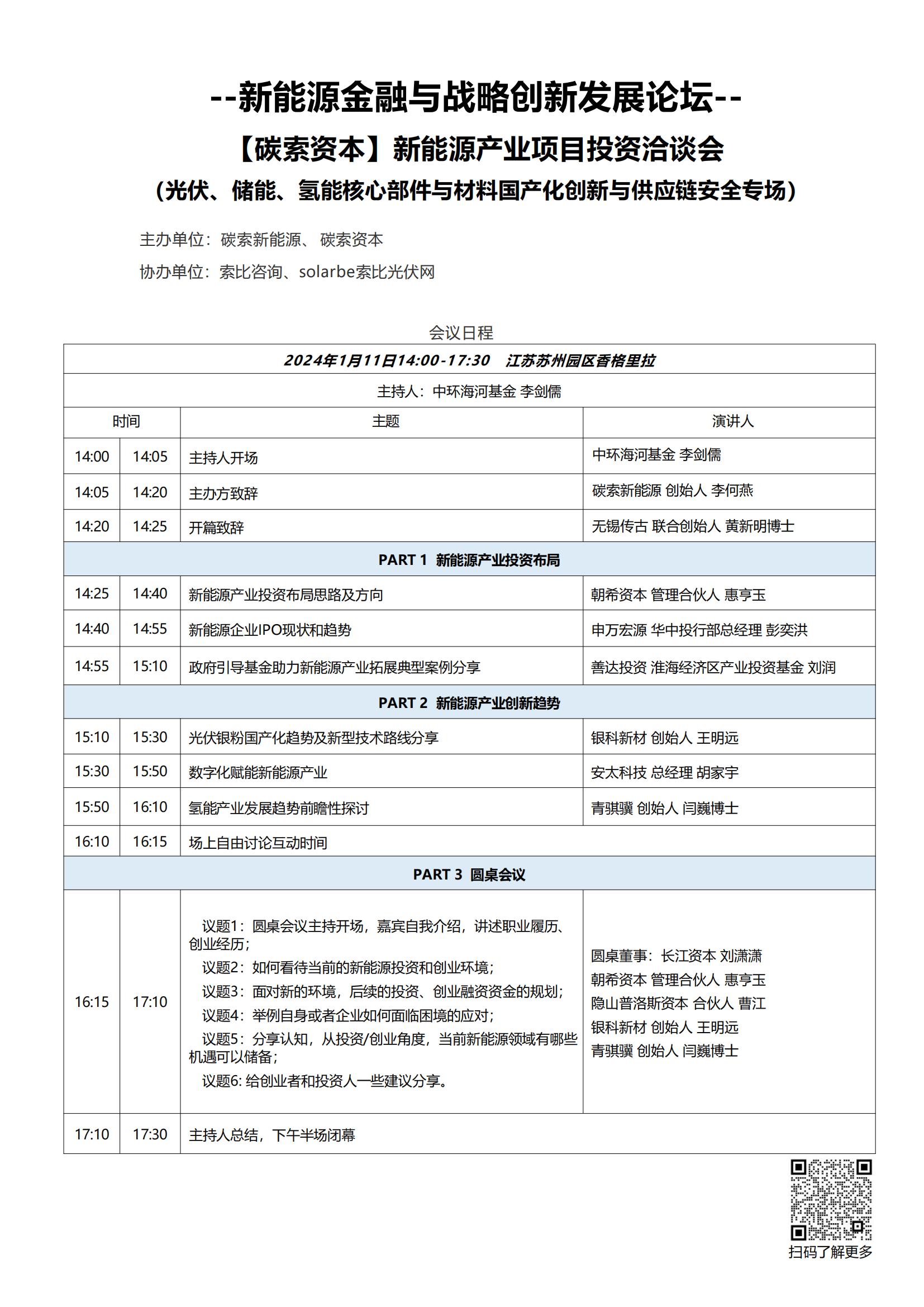 附（议程）：新能源金融与战略创新发展论坛--【碳索资本】新能源产业项目投资洽谈会_00.jpg