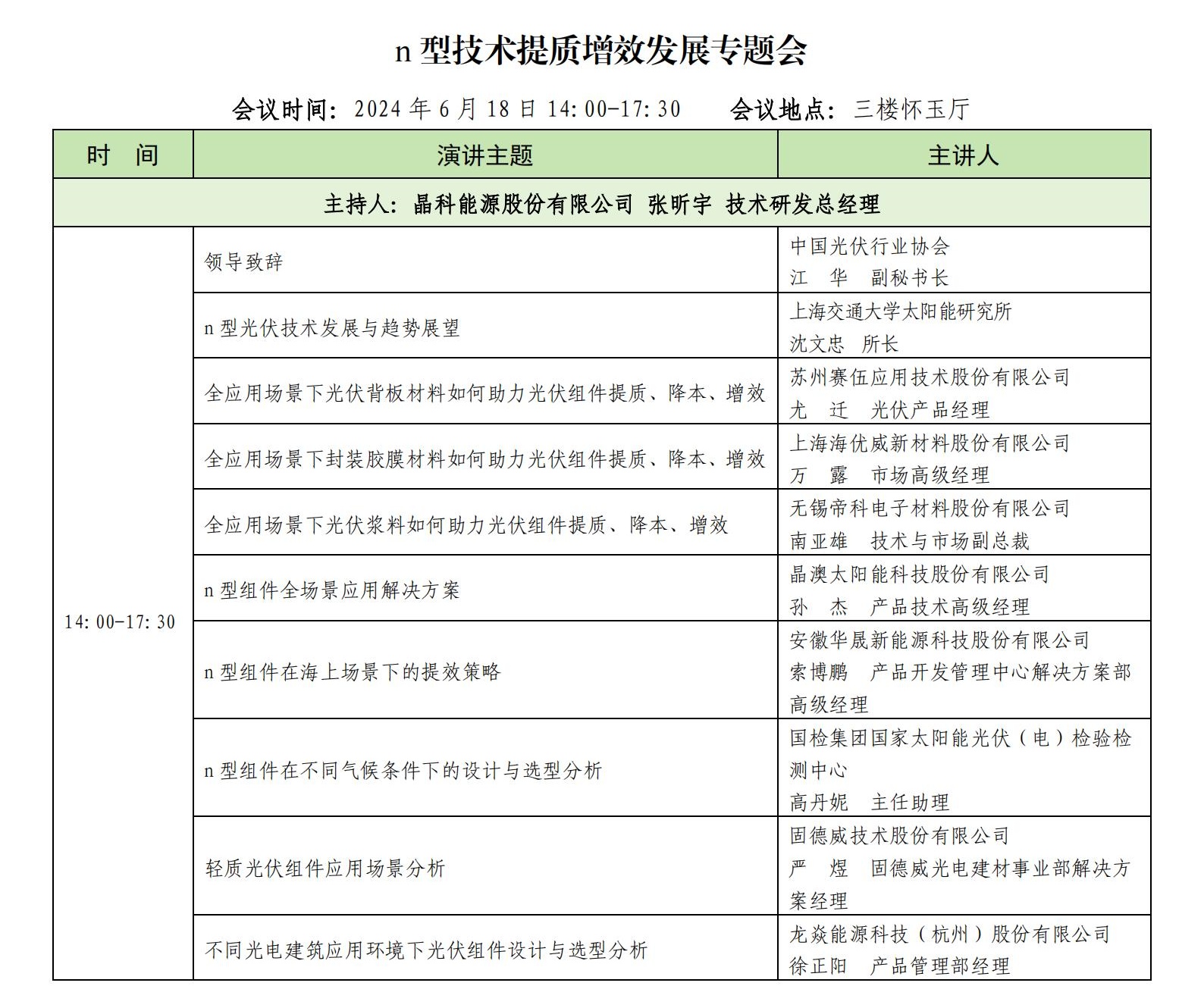 会议议程-光伏产业链数智化与知识产权发展研讨会