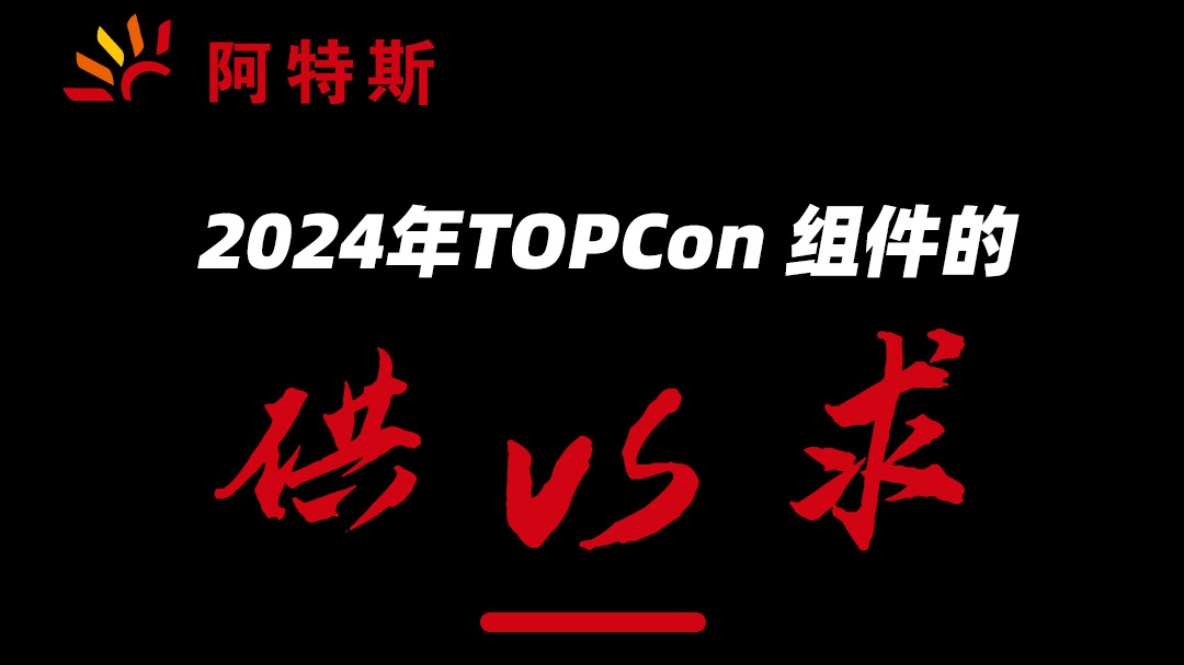 2024年TOPCon组件的 供vs求封面