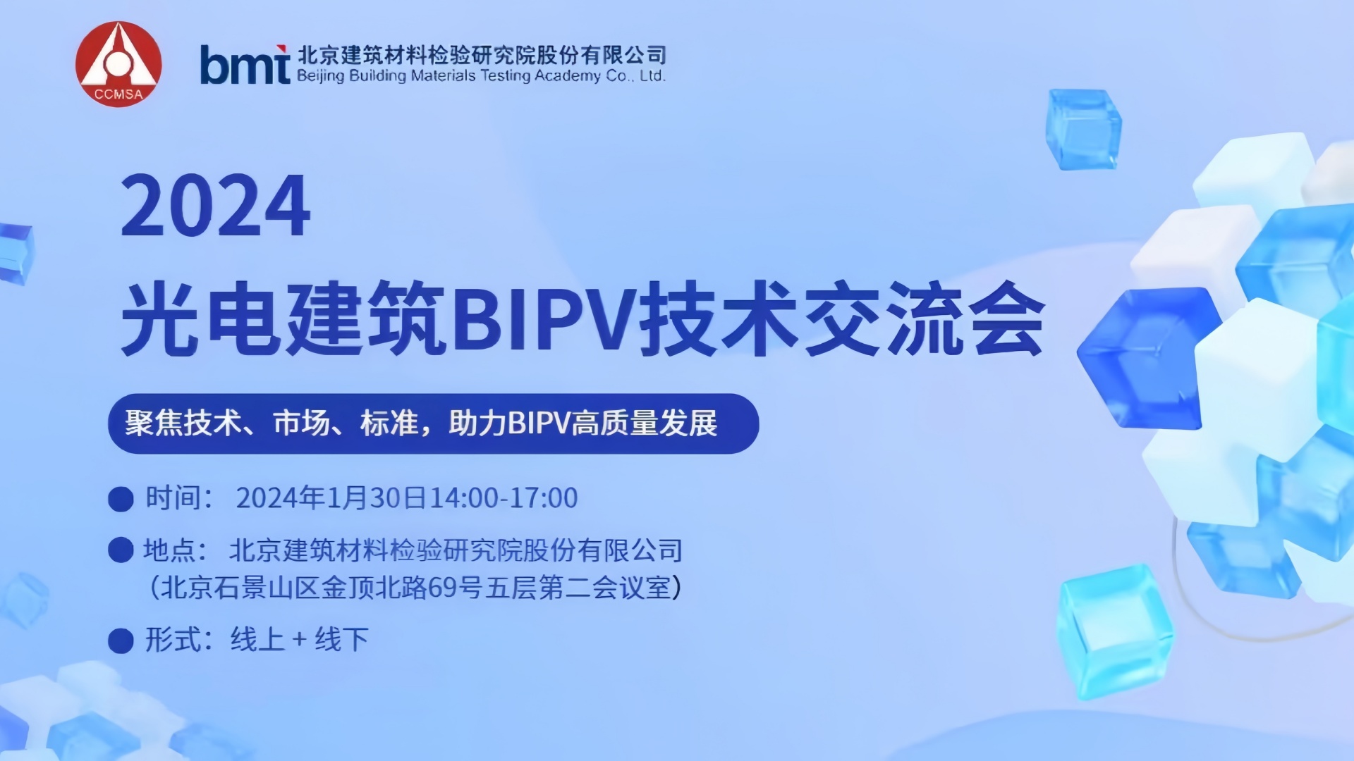 2024光电建筑BIPV技术交流会-分嘉宾封面