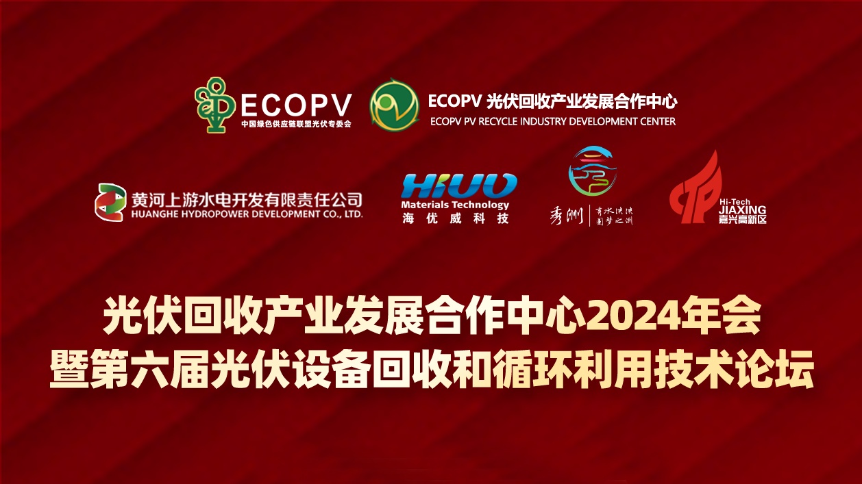 光伏回收产业发展合作中心2024年会暨第六届光伏设备回收和循环利用技术论坛封面