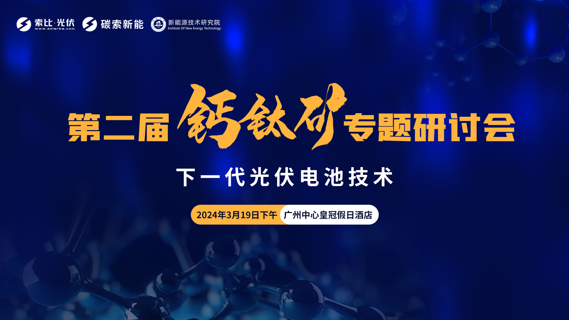 第二届光伏电池新技术专题研讨会（钙钛矿专场）封面
