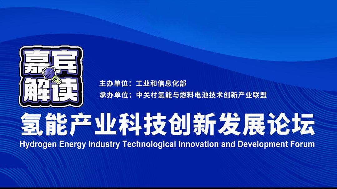 中关村论坛——氢能产业科技创新发展论坛 封面