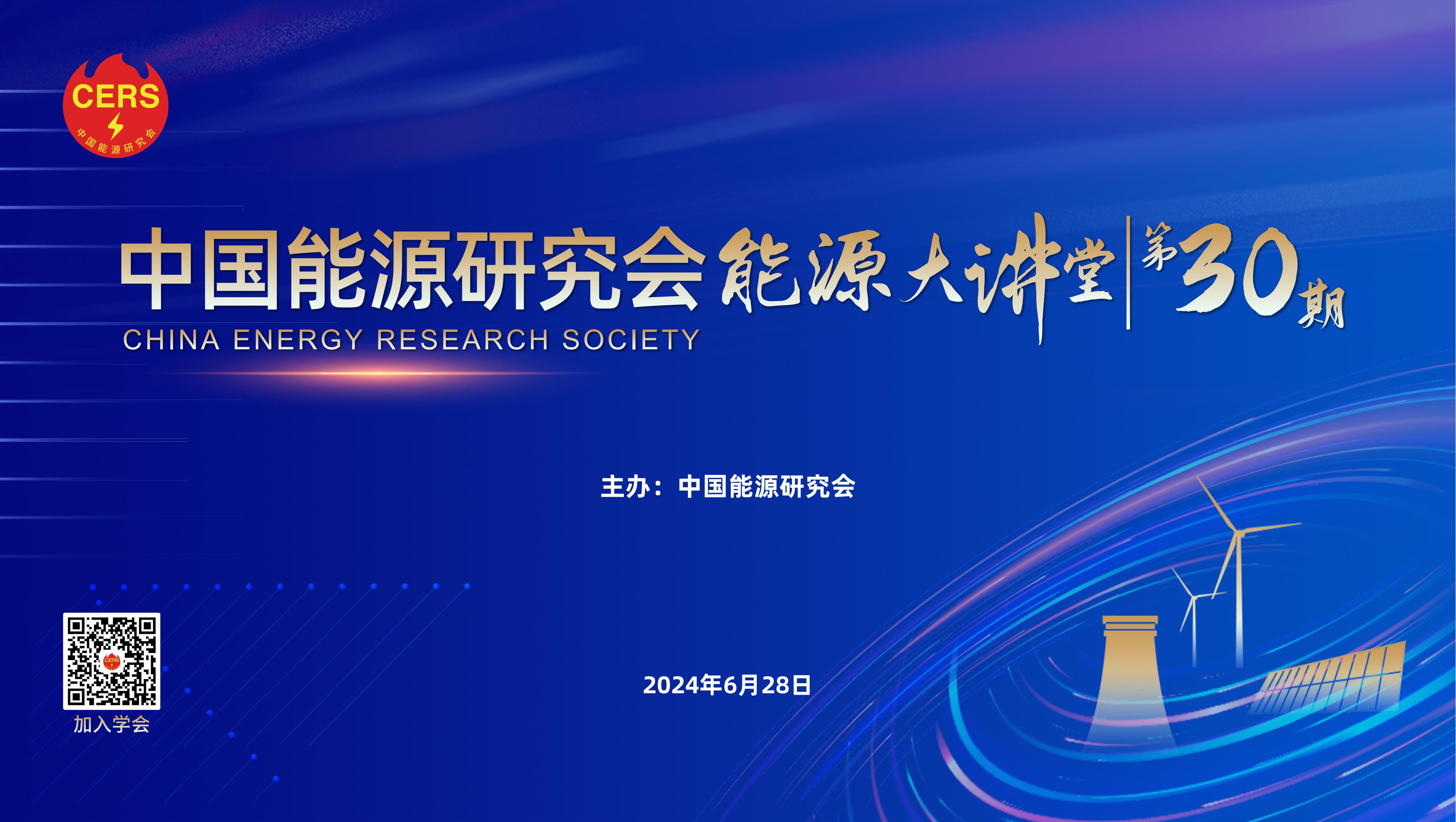 中国能源研究会 能源大讲堂第30期——新兴氢能与新质生产力封面