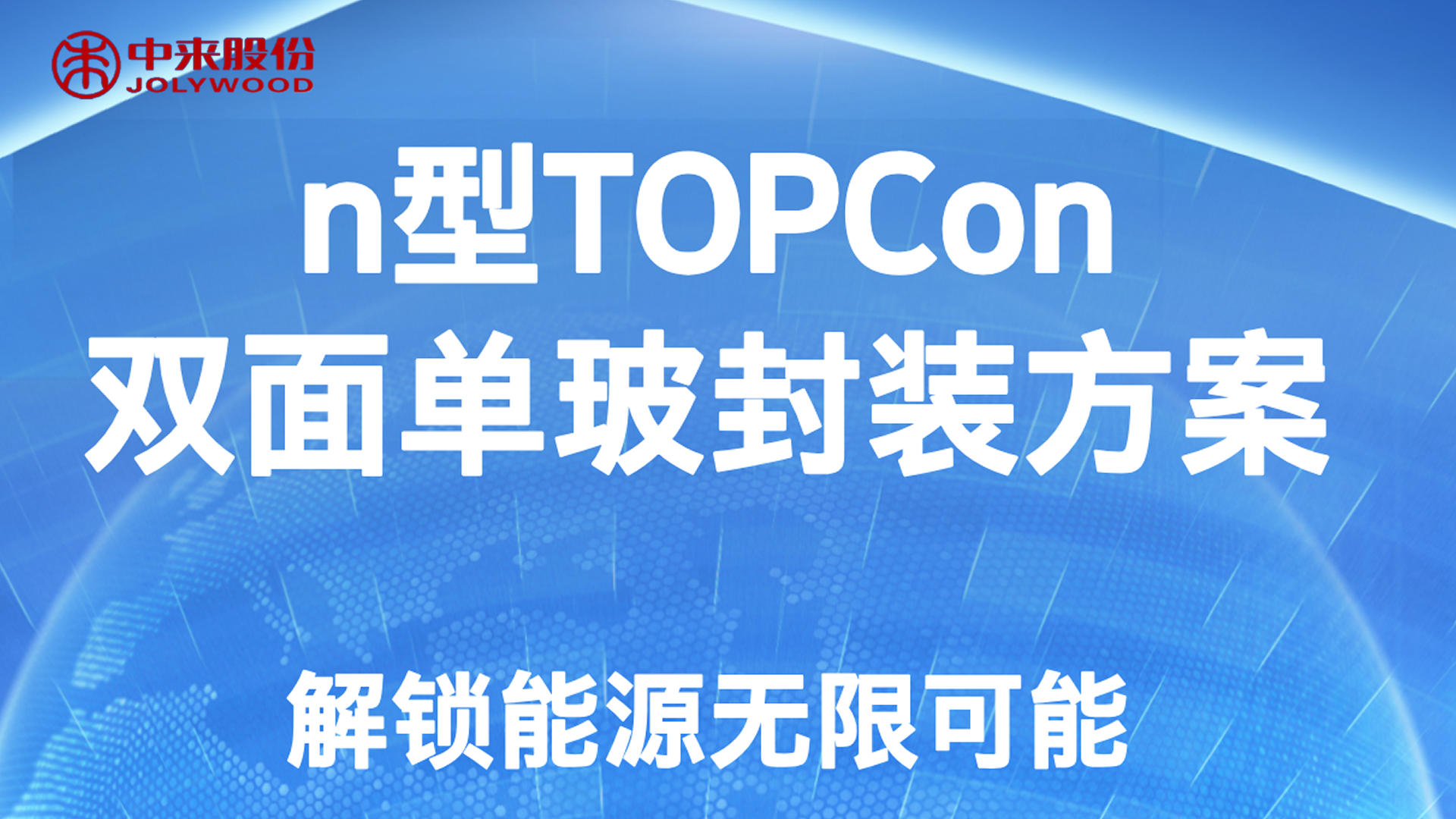 n型TOPCon双面单玻封装方案-解锁能源无限可能封面